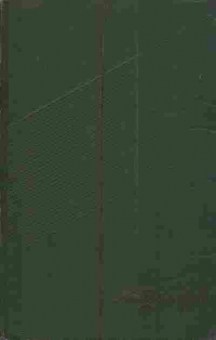 Книга Шолохов М. Собрание сочинений в девяти томах Том первый, 11-4514, Баград.рф